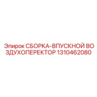 1310462080 СБОРКА-ВПУСКНОЙ ВОЗДУХОПЕРЕКТОР Эпирок