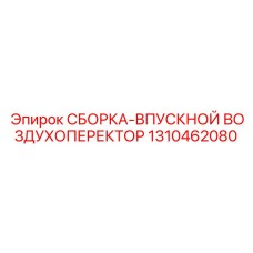 Оригинальная сборка воздушного фильтра Epiroc 1310462080