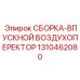 Оригинальная сборка воздушного фильтра Epiroc 1310462080