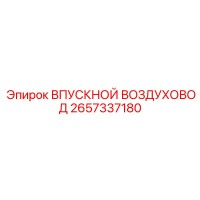2657337180 ВПУСКНОЙ ВОЗДУХОВОД Epiroc