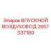 2657337180 ВПУСКНОЙ ВОЗДУХОВОД Epiroc