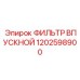 1202598900 ФИЛЬТР ВПУСКНОЙ Epiroc