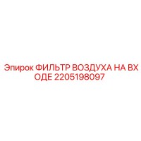 2205198097 ФИЛЬТР ВОЗДУХА НА ВХОДЕ Epiroc