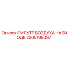 2205198097 ФИЛЬТР ВОЗДУХА НА ВХОДЕ Epiroc
