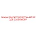 2205198097 ФИЛЬТР ВОЗДУХА НА ВХОДЕ Epiroc