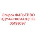 2205198097 ФИЛЬТР ВОЗДУХА НА ВХОДЕ Epiroc