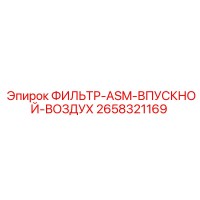 2658321169 ФИЛЬТР-ASM-ВПУСКНОЙ-ВОЗДУХ Epiroc