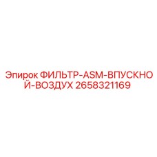 2658321169 ФИЛЬТР-ASM-ВПУСКНОЙ-ВОЗДУХ Epiroc