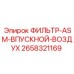 2658321169 ФИЛЬТР-ASM-ВПУСКНОЙ-ВОЗДУХ Epiroc