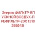 1310255946 ФИЛЬТР-ВПУСКНОЙ ВОЗДУХ-ПРЕФИЛЬТР-20X Epiroc