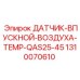 1310070610 ДАТЧИК-ВПУСКНОЙ-ВОЗДУХА-TEMP-QAS25-45 Epiroc