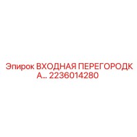2236014280 ВХОДНАЯ ПЕРЕГОРОДКА Epiroc