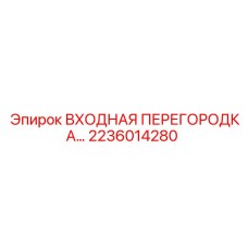 2236014280 ВХОДНАЯ ПЕРЕГОРОДКА Epiroc