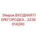 2236014280 ВХОДНАЯ ПЕРЕГОРОДКА Epiroc