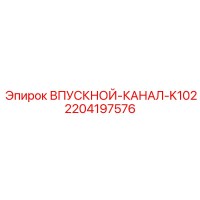 2204197576 ВПУСКНОЙ-КАНАЛ-K102 Epiroc