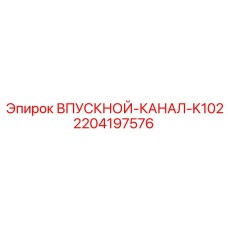 Оригинальный воздуховод 2204197576 Epiroc K102