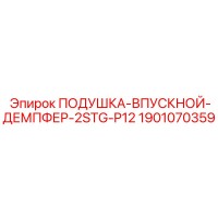 1901070359 ПОДУШКА-ВПУСКНОЙ-ДЕМПФЕР-2STG-P12 Epiroc