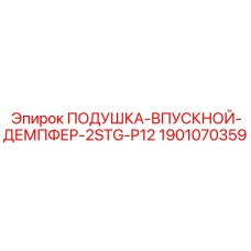 1901070359 ПОДУШКА-ВПУСКНОЙ-ДЕМПФЕР-2STG-P12 Epiroc