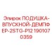 1901070359 ПОДУШКА-ВПУСКНОЙ-ДЕМПФЕР-2STG-P12 Epiroc