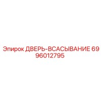 6996012795 ДВЕРЬ-ВСАСЫВАНИЕ Epiroc