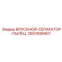2657699407 ВПУСКНОЙ-СЕПАРАТОР-ПЫЛЕЦ. Epiroc
