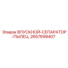2657699407 ВПУСКНОЙ-СЕПАРАТОР-ПЫЛЕЦ. Epiroc