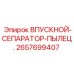 2657699407 ВПУСКНОЙ-СЕПАРАТОР-ПЫЛЕЦ. Epiroc