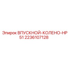2236107128 ВПУСКНОЙ КОЛЕНО HP51 Epiroc