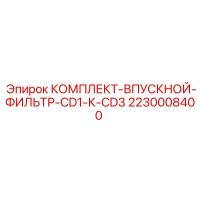 2230008400 КОМПЛЕКТ-ВПУСКНОЙ-ФИЛЬТР-CD1-К-CD3 Epiroc