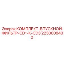 Фильтрующий комплект 2230008400 для техники Эпирок CD1-CD3