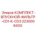 Фильтрующий комплект 2230008400 для техники Эпирок CD1-CD3