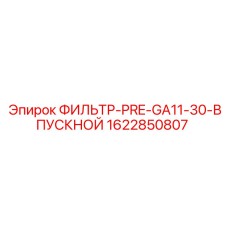 1622850807 ФИЛЬТР-PRE-GA11-30-ВПУСКНОЙ Epiroc