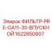 1622850807 ФИЛЬТР-PRE-GA11-30-ВПУСКНОЙ Epiroc