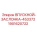 Оригинальная впускная заслонка для буровых станков Epiroc 1901620722