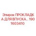 1901603410 ПРОКЛАДКА ДЛЯ ВПУСКА Epiroc
