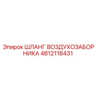 4812118431 ШЛАНГ ВОЗДУХОЗАБОРНИКА Epiroc