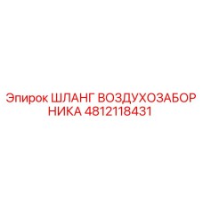 4812118431 ШЛАНГ ВОЗДУХОЗАБОРНИКА Epiroc