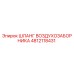 4812118431 ШЛАНГ ВОЗДУХОЗАБОРНИКА Epiroc
