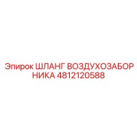 4812120588 ШЛАНГ ВОЗДУХОЗАБОРНИКА Epiroc