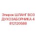 4812120588 ШЛАНГ ВОЗДУХОЗАБОРНИКА Epiroc