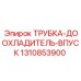 1310853900 ТРУБКА-ДООХЛАДИТЕЛЬ-ВПУСК Epiroc