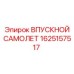 Оригинальный впускной самолет 1625157517 производства Epiroc