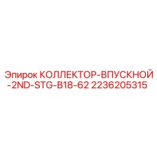 2236205315 КОЛЛЕКТОР-ВПУСКНОЙ-2ND-STG-B18-62 Epiroc