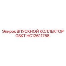 HC12611758 ВПУСКНОЙ КОЛЛЕКТОР GSKT Epiroc