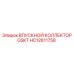 HC12611758 ВПУСКНОЙ КОЛЛЕКТОР GSKT Epiroc