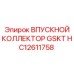 HC12611758 ВПУСКНОЙ КОЛЛЕКТОР GSKT Epiroc