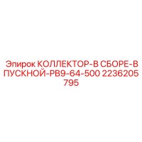 2236205795 КОЛЛЕКТОР-В СБОРЕ-ВПУСКНОЙ-PB9-64-500 Epiroc
