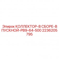Коллектор в сборе впускной PB9-64-500 артикул 2236205795