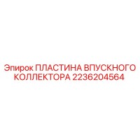 2236204564 ПЛАСТИНА ВПУСКНОГО КОЛЛЕКТОРА Epiroc