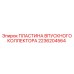 2236204564 ПЛАСТИНА ВПУСКНОГО КОЛЛЕКТОРА Epiroc